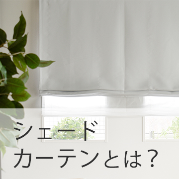 おすすめブログ記事｜シェードカーテンとは？種類とメリット・デメリット｜あなたに合うのはどのタイプ？