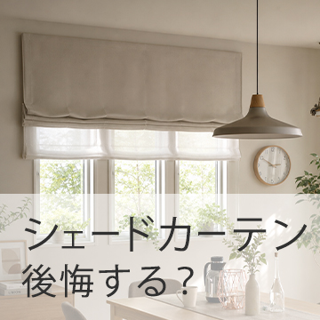 おすすめブログ記事|シェードカーテンで後悔?リアルな失敗談から学ぶデメリット対策