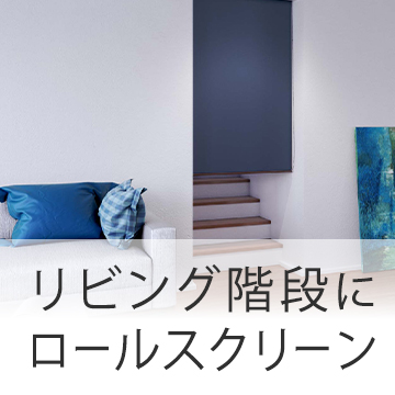 おすすめブログ記事｜リビング階段のロールスクリーンで冷暖房効率UP！デメリットやおしゃれなおすすめアイテムは？