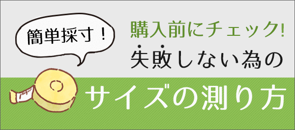 簡単採寸,購入前にチェック,失敗しない為のサイズの測り方