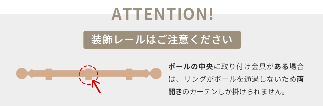 装飾レールにご注意ください