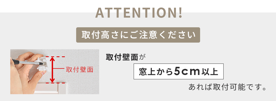 取付高さにご注意ください