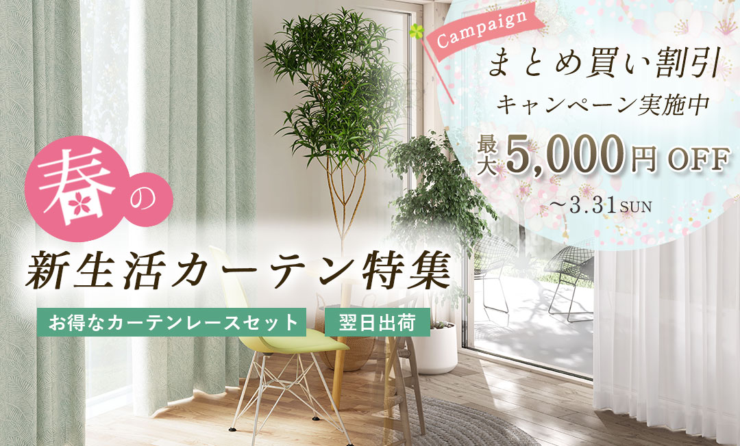 春の新生活カーテン特集,まとめ買い割引キャンペーン,最大5,000円OFF