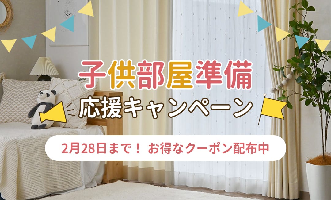 子供部屋準備応援キャンペーン,子供部屋準備,子供部屋,応援キャンペーン