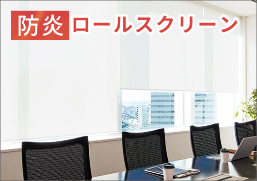 防炎ロールスクリーン