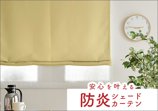防炎シェードカーテン
