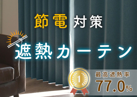 遮熱カーテン