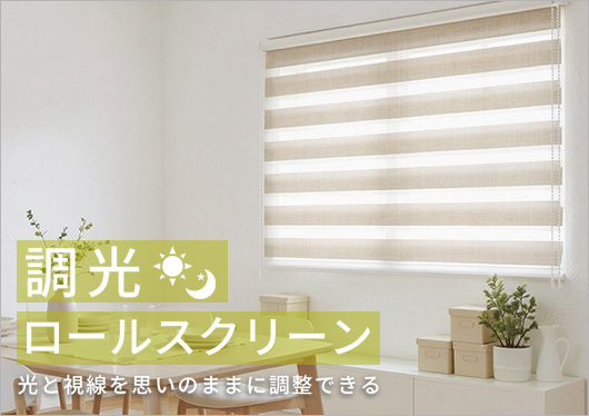 調光ロールスクリーン