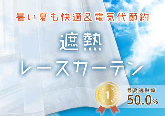 遮熱レースカーテン
