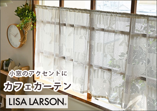 リサラーソンシェードカーテン｜カーテン通販専門店カーテンズ