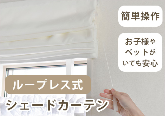 ループレスシェードカーテン