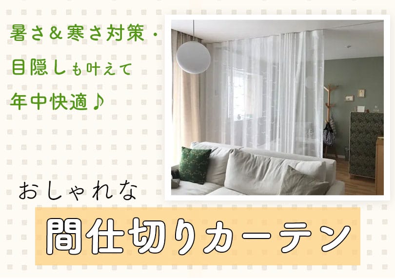 間仕切りカーテンブログ