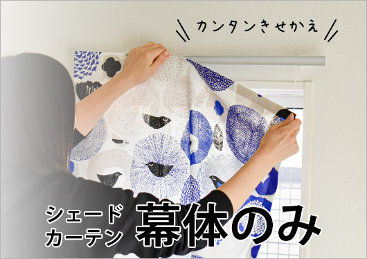 シェードカーテン幕体