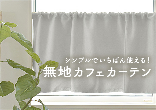 無地カフェカーテン