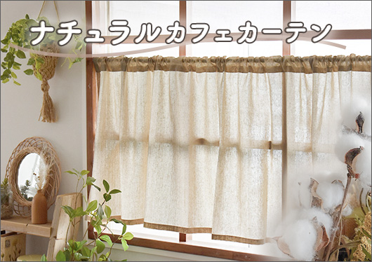 ナチュラルカフェカーテン