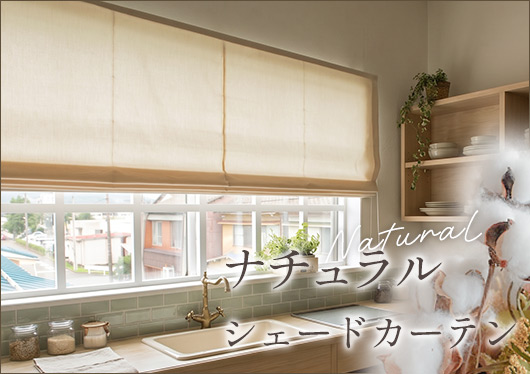 ナチュラルシェードカーテン