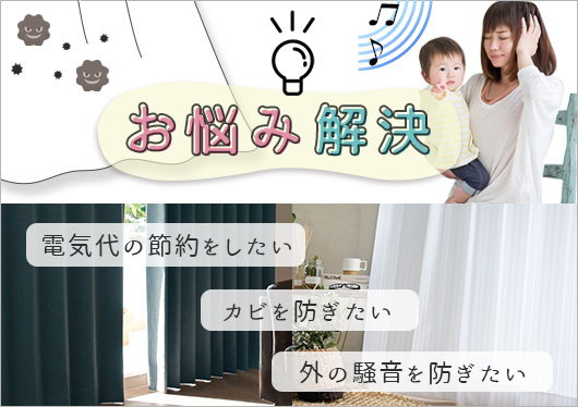 お悩み解決カーテン特集