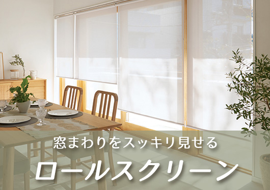 ロールスクリーン