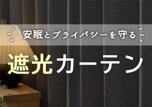 遮光カーテン