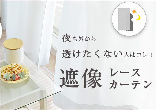 夜も透けにくい遮像レースカーテン