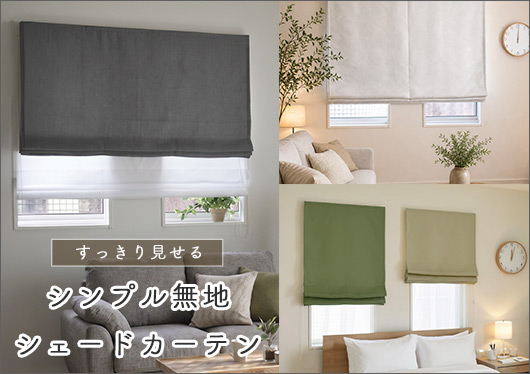 シンプル無地シェードカーテン