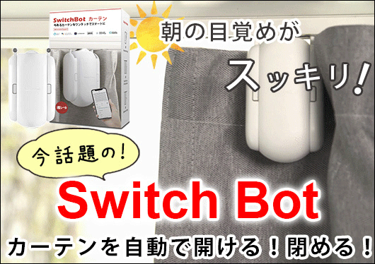 SwitchBotカーテン