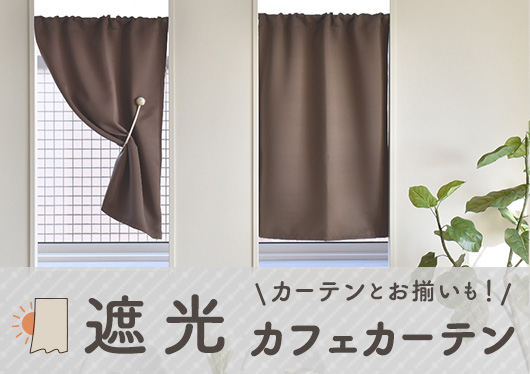 遮光カフェカーテン