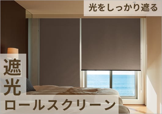 遮光ロールスクリーン