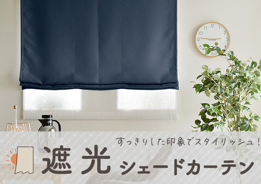 遮光シェードカーテン