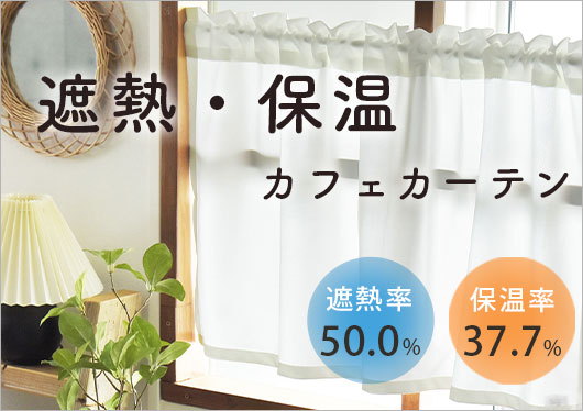 遮熱・保温カフェカーテン