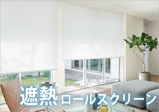 遮熱ロールスクリーン