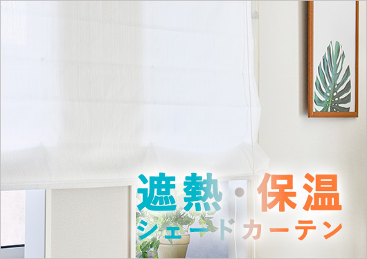 遮熱保温シェードカーテン
