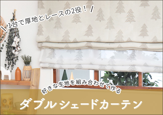 ダブルシェードカーテン