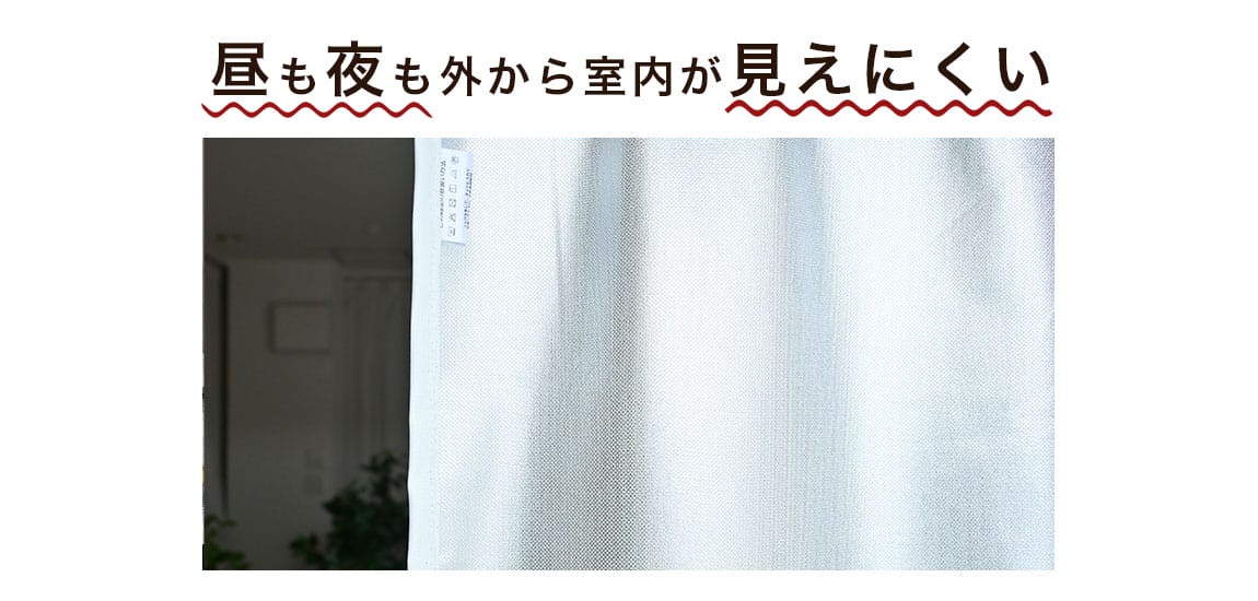 昼も夜も外から見えにくいミラーレースカーテン比較