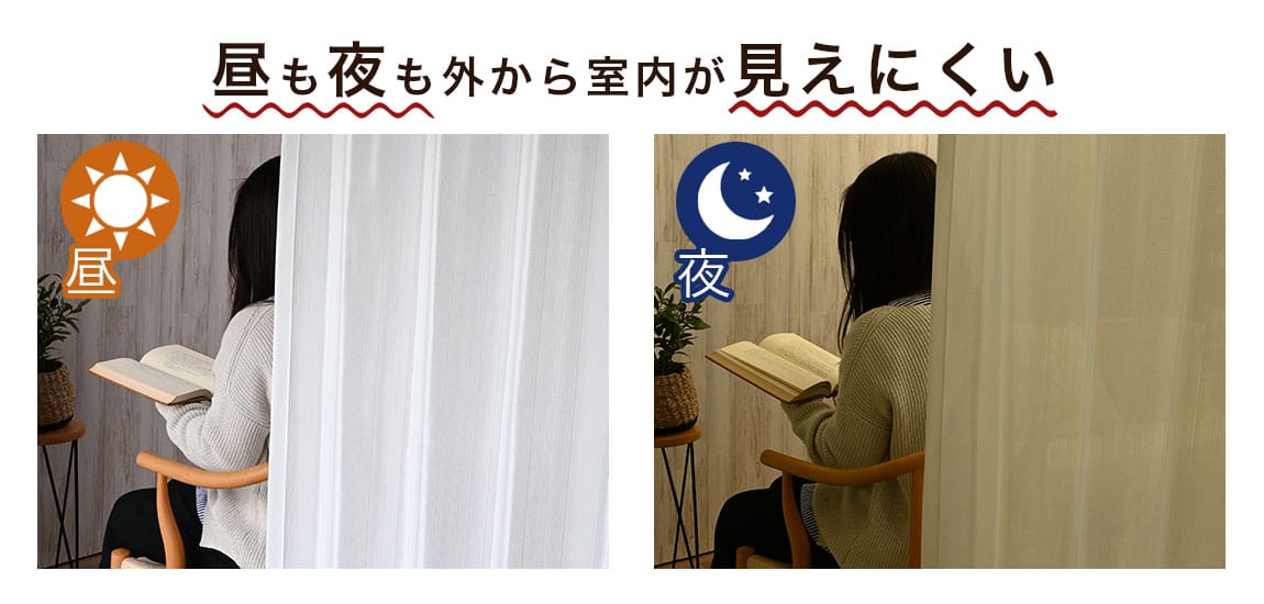 昼も夜も外から見えにくいミラーレースカーテン比較
