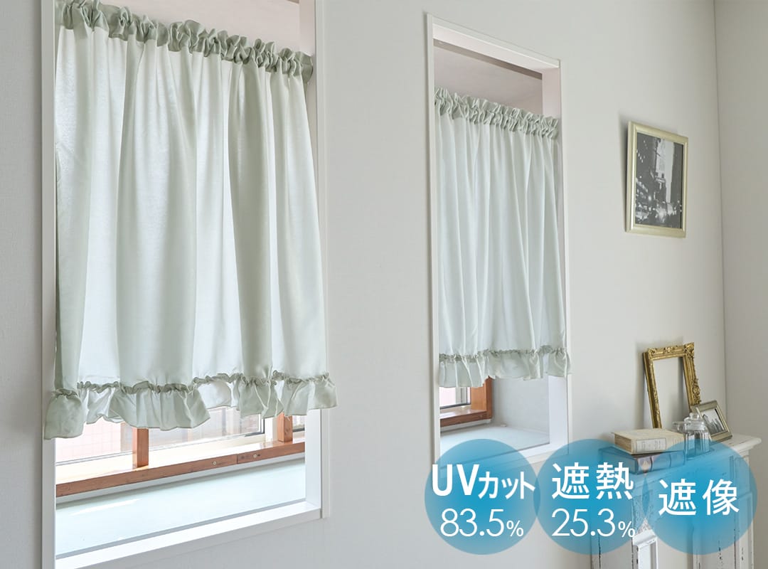 既製カフェカーテン フリーヌ グリーングレー 遮像 遮熱率22.8％ UVカット83.5％