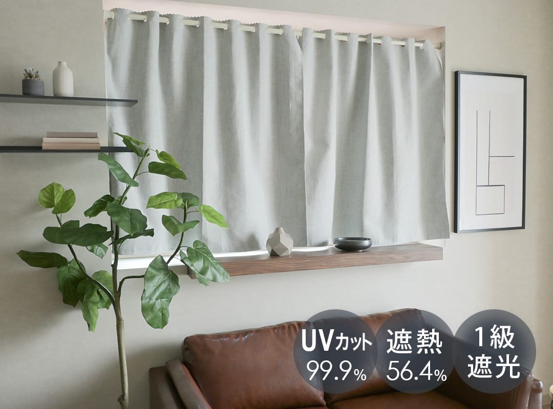 既製カフェカーテン ラルジュ グリーングレー 遮像 遮熱率22.8％ UVカット83.5％