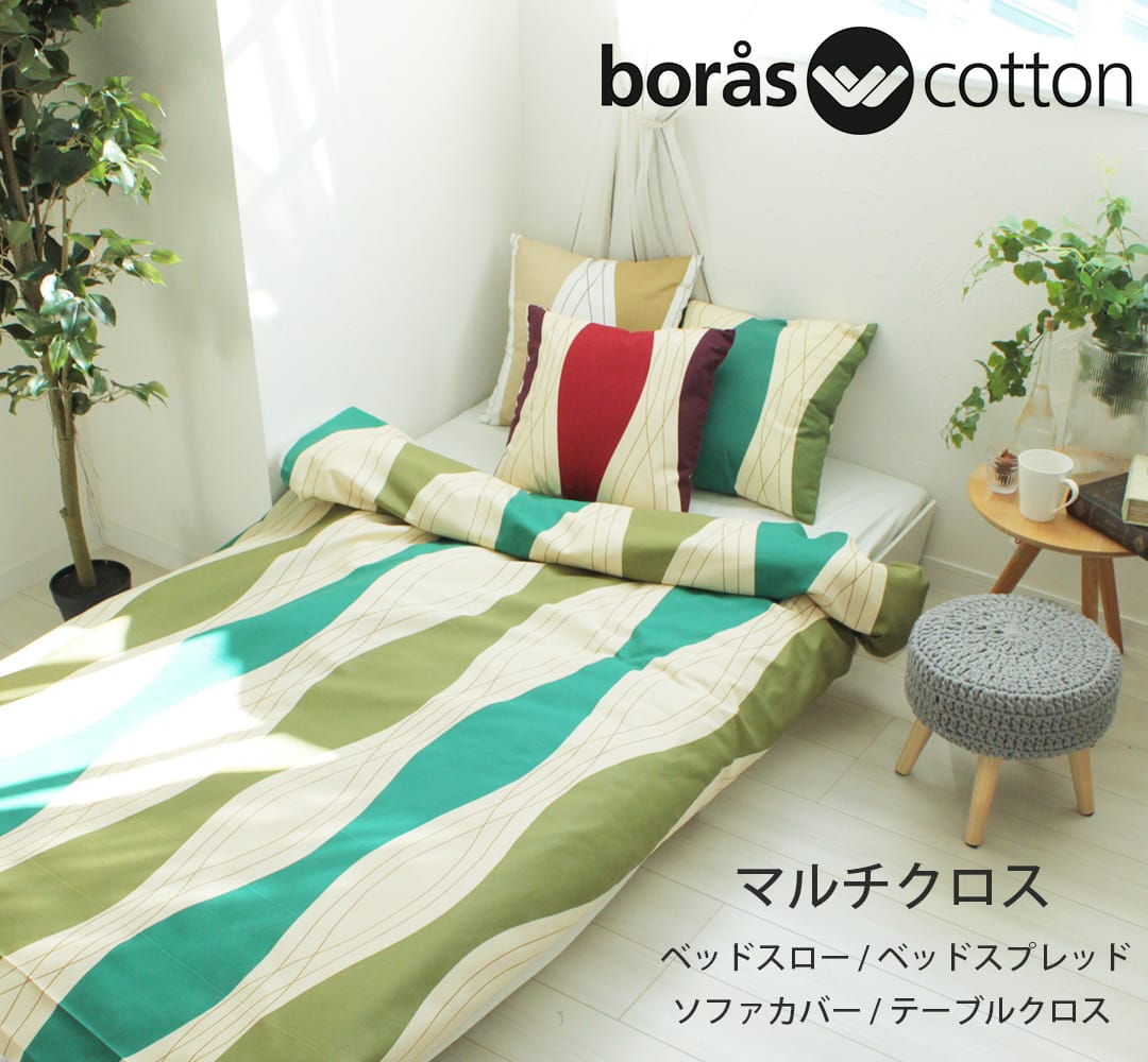 ボラスコットンマルチクロス