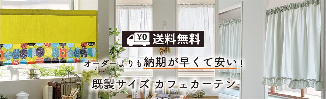 既製カフェカーテン