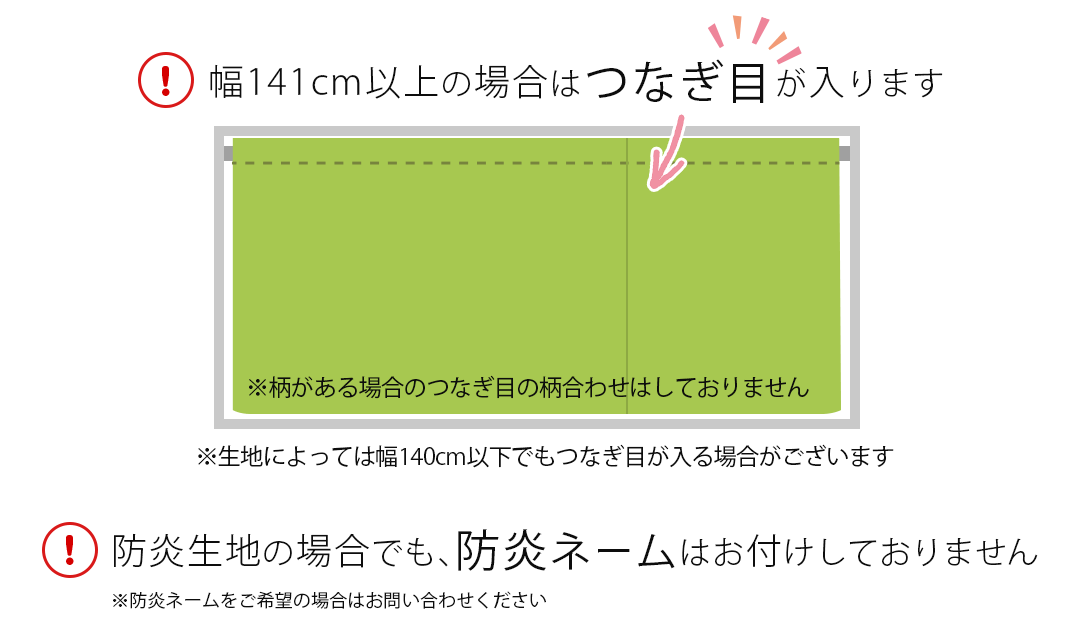 幅140cm以上の場合つなぎ目が入ります