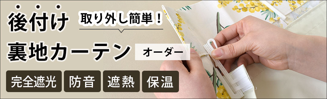 後付け遮熱裏地カーテン(遮光ライナー)｜暑さ対策用