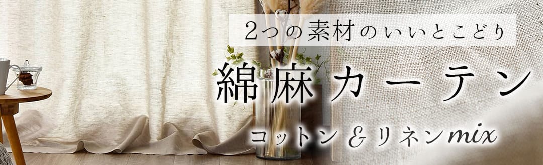 綿麻カーテン