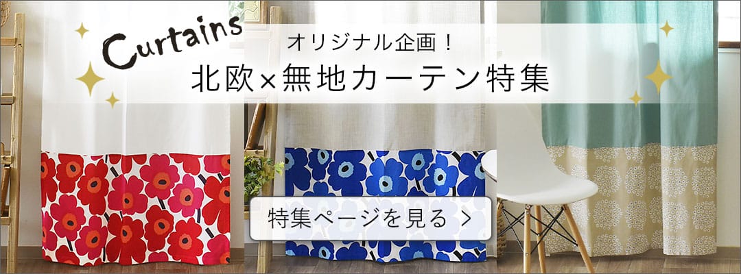 北欧×無地カーテン特集