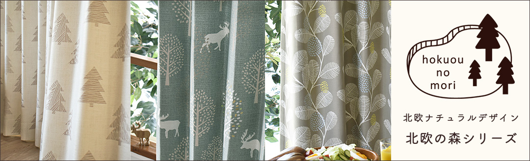 北欧ナチュラルカーテン北欧の森