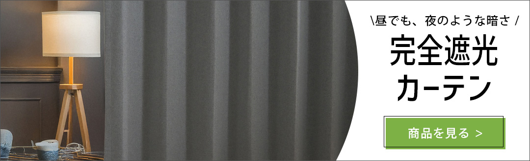 完全遮光カーテン