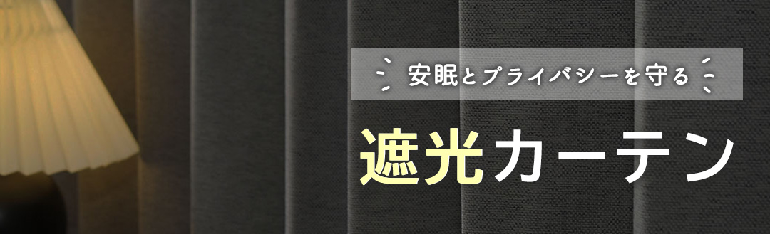 遮光カーテン一覧ページへ