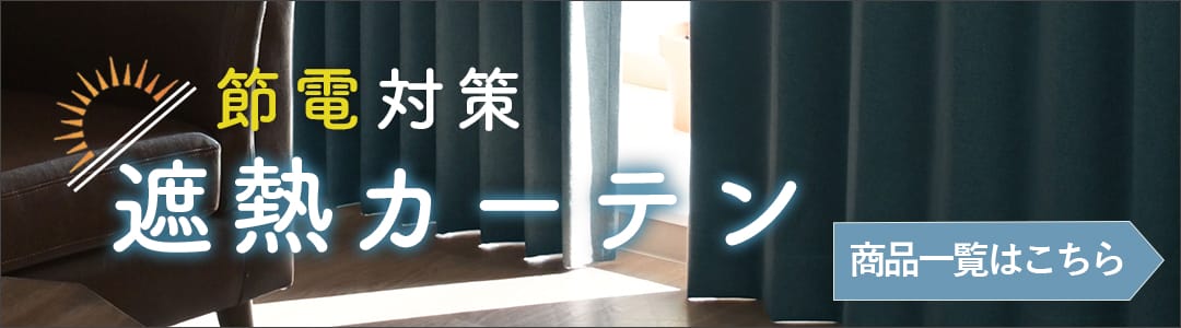 遮熱カーテン一覧