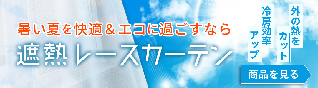 遮熱レースカーテン一覧