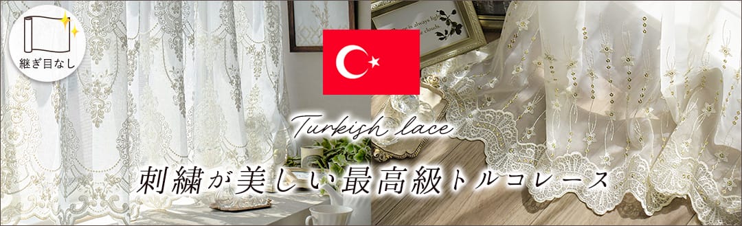 トルコレースカーテン