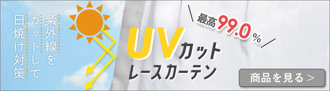 UVカットレースカーテン一覧